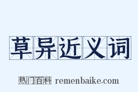 草异近义词是什么意思的图片